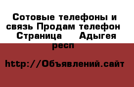 Сотовые телефоны и связь Продам телефон - Страница 2 . Адыгея респ.